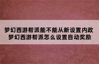 梦幻西游帮派能不能从新设置内政 梦幻西游帮派怎么设置自动奖励